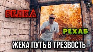 ЖЕКА ПУТЬ В ТРЕЗВОСТЬ.БЕЛКА.РЕХАБ #соль #аптека #реабилитация #наркотикизло