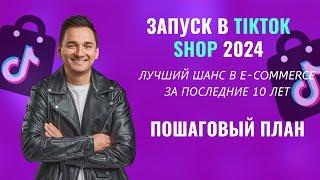 Запуск на Tiktok Shop в 2024 !!  Пошаговый План Запуска на Тикток Шоп ! Прямая Трансляция!