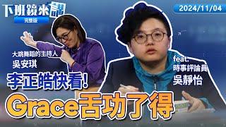 京華城案北院裁定「 延押柯文哲 」!  民眾黨內醖釀「 柯再請假3個月 」?  劉德華今晚小巨蛋開唱 !  李雯戀ING Grace告白失戀了 !｜下班鏡來講  20241101