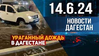 Ураганный дождь в Дагестане. Новости Дагестана за 14.06.2024 год