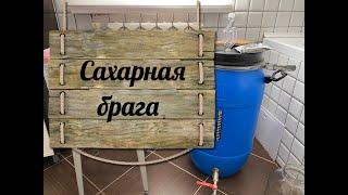 Правильная сахарная брага за 650 рублей