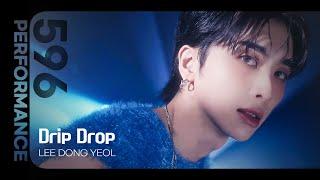 LEE DONGYEOL(이동열) ‘DRIP DROP’(4K) VER.A | 596 PERFORMANCE ORIGINAL