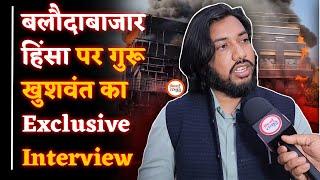 Balodabazar Case पर Guru Khushwant Exclusive Interview| कौन है Mastermind?| Yashwant Sahu