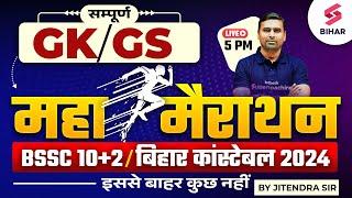 BSSC INTER LEVEL GK GS | GK GS MARATHON FOR BIHAR INTER LEVEL | BIHAR POLICE GK GS | BY JITENDRA SIR