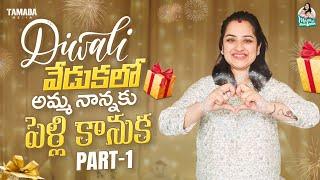 Diwali వేడుక lo || అమ్మా - నాన్న కి పెళ్లి కానుక  || @manuthohappyandrichy || Tamada Media