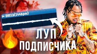 Сделал бит в стиле Tyga на ЛУП Подписчика │ fl studio