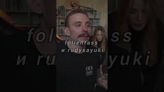 Будем танцевать ? ( follentass и rudysayuki ) #twitch #youtubeshorts #shorts #вальс #follentass