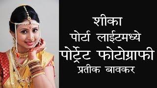 Indian wedding portrait photography turorial | poses for bride | Marathi | Ep 15 | Prateek Bawkar