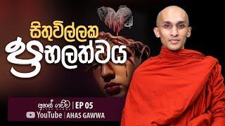 සිතුවිල්ලක ප්‍රබලත්වය | අහස් ගව්ව EP 05