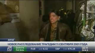 В США начали новое расследование трагедии 11 сентября 2001 года