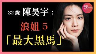 「浪姐5」陳昊宇：從「芒果炮灰」到C位第一，她到底什麼來頭？憑什麼一夜爆紅？考古【寶藏浪姐】陳昊宇