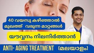 40 കഴിഞ്ഞാല്‍ മുഖത്ത് വരുന്ന മാറ്റങ്ങള്‍ || Anti- aging Treatment ||Plastic surgery