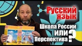 Русский язык 1 класс: Школа России против Перспективы