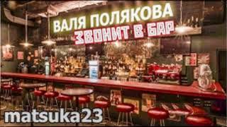 Matsuka23 | Валя Полякова звонит в бар | Сукаблядь