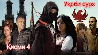 УКОБИ СУРХ | КИСМИ 4 | OGHABE SORKH PART 4 | FARSI - TOJIKI