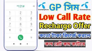GP Call Rate Offer 2024 || গ্রামীণফোন কলরেট অফার || GP low call rate recharge offer