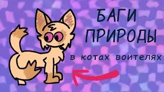 особенности котов воителей || Баги в природе коты воители || #warriorcats #возрадимрукв #котывоители