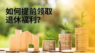 中低收入人士提前退休计划