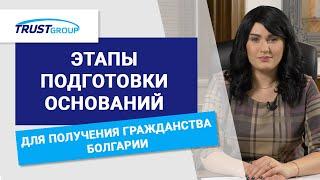 Этапы подготовки оснований для получения гражданства