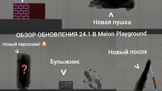 ОБЗОР ОБНОВЛЕНИЯ 24.1 В Melon Playground | Lesha Team
