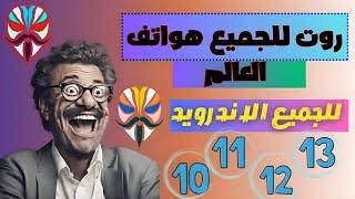 اسرع طريقة لعمل روت لجميع الهواتف  اسرع طريقة عمل روت لجميع الاندرويد والهواتف (Root 2024) 