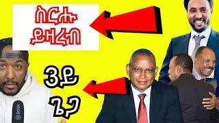 Beyene Gerezgiher wufuy ምውራድ ምዝነት፣ ህወሓት ምስ ህግደፍ ዝገበርዎ ርክብ | Yikealo Tv