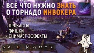 ВСЁ ЧТО НУЖНО ЗНАТЬ О ТОРНАДО ИНВОКЕРА ЗА 6 МИНУТ!