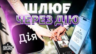 Як укласти шлюб через Дію: покрокова інструкція. Українці вподобали весілля онлайн