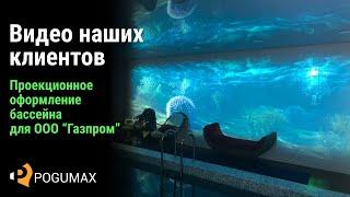 Проекционное оформление бассейна для ООО "Газпром" [POGUMAX]