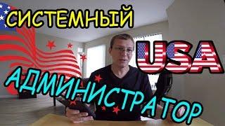 Жизнь в США. Как найти работу в США. Требования к системному администратору.