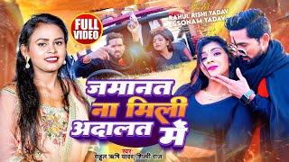 #Video | जमानत ना मिली आदालत मे | #Rahul Rishi Yadav , #Shilpi Raj | Ft.#Sonam Yadav | Rangdari Song