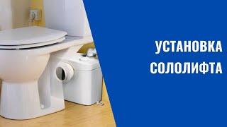 УСТАНОВКА СОЛОЛИФТА.