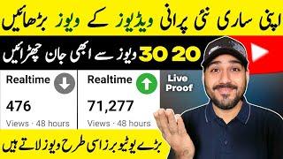 20 30 Views Se Abi Jan ChurayeLIVE PROOF | How to increase views on youtube | Views kaise badhaye