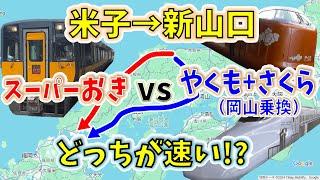 【米子→新山口】２画面同時再生で徹底検証！　「スーパーおき」VS「やくも+さくら」どっちが速い！？