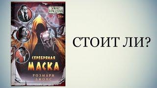 Серебряная маска. Мнение.