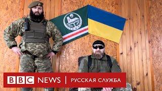 Не за Кадырова: как чеченцы сражаются на стороне Украины
