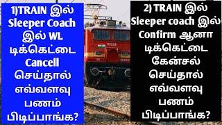 TRAIN WAITING LIST AND CONFIRM TICKET CANCELLED CUTTING AMOUNT DETAILS IN TAMIL|PARTIALLY CANCEL|OTB