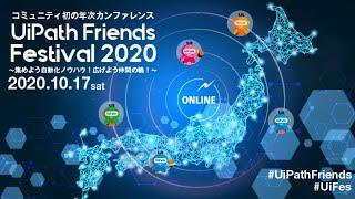 UiPath Friends Festival 2020 ~集めよう自動化ノウハウ！広げよう仲間の輪！~