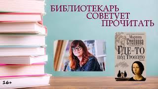 БИБЛИОТЕКАРЬ СОВЕТУЕТ ПРОЧИТАТЬ: МАРИНА СТЕПНОВА "ГДЕ-ТО ПОД ГРОССЕТО"