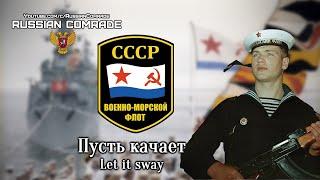 Soviet Navy Song | Пусть качает | Let it sway (Alternate version) [English lyrics]