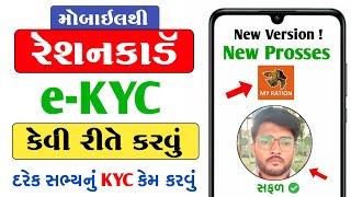 My Ration App KYC Kaise Kare | Ration card Kyc kaise kare | Ration Card e-KYC Gujarat