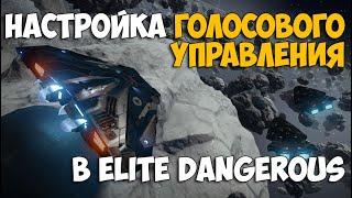 ГАЙД по настройке голосового управления Elite Dangerous