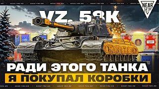 VZ. 58 K - РАДИ ЭТОГО ТАНКА Я КУПИЛ КОРОБКИ!