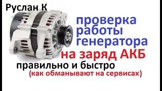 Аккумулятор плохо заряжается, проверь работу генератора Но УЧИТЫВАЙ НЮАНСЫ алгоритма заряда #RuslanК