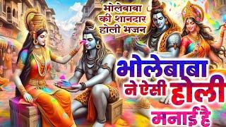 भोलेबाबा ने ऐसी होली मनाई है_भोलेबाबा की शानदार होली भजन#2025 Nonstop Shiv Gaura Holi Bhajan#HOLI