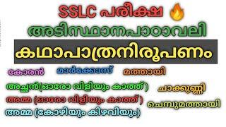 SSLC EXAM| അടിസ്ഥാനപാഠാവലി | കഥാപാത്രനിരൂപണം