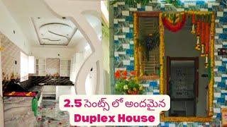 2.5 సెంట్స్ అందమైన ఇల్లు || North Facing Modern House | Not For Sale @AndhraBuildingConstruction