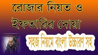 Roja niyot and iftarir dua bangla || how to learn ruza and iftar dua || banglar muslim