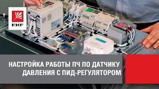 Как настроить преобразователь частоты по датчику давления с ПИД-регулятором. Пошаговая инструкция