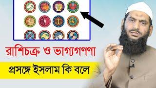 রাশিচক্র ও ভাগ্যগণণা প্রসঙ্গে ইসলাম কি বলে মামুনুল হক | Allama Mamunul Haque | রাশিফল ও ভাগ্য গণনা